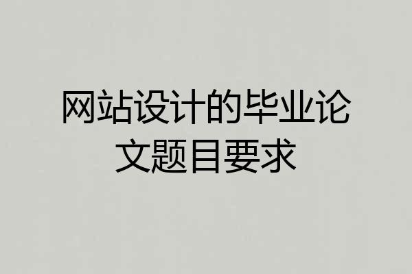 网站设计的毕业论文题目要求
