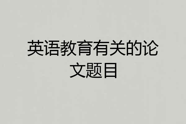 英语教育有关的论文题目