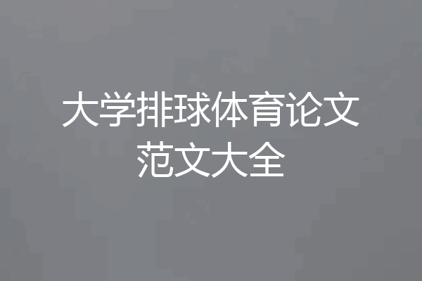 大学排球体育论文范文大全