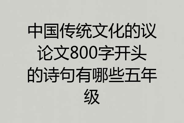 中国传统文化的议论文800字开头的诗句有哪些五年级