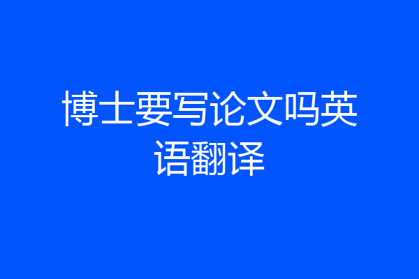 博士要写论文吗英语翻译