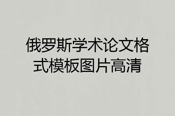 俄罗斯学术论文格式模板图片高清