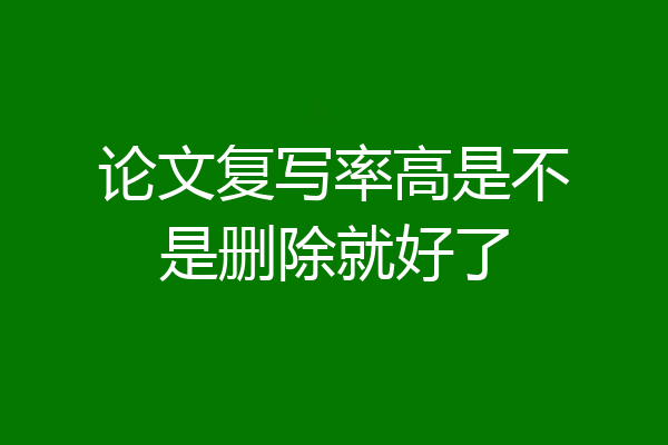 论文复写率高是不是删除就好了