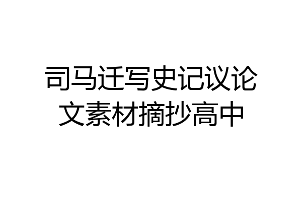 司马迁写史记议论文素材摘抄高中