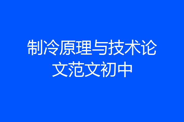 制冷原理与技术论文范文初中