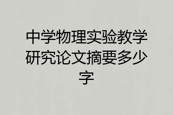 中学物理实验教学研究论文摘要多少字