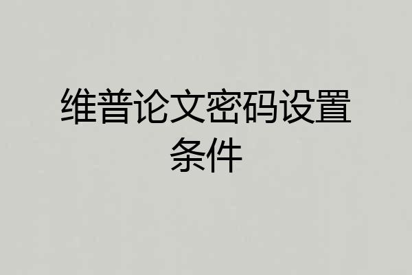 维普论文密码设置条件