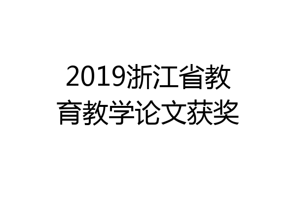 2019浙江省教育教学论文获奖