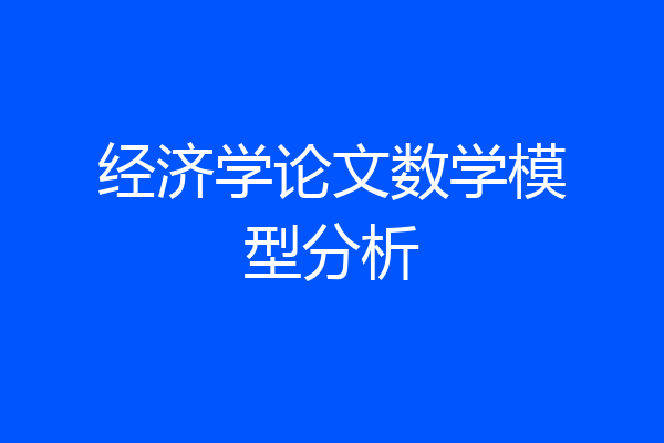 经济学论文数学模型分析