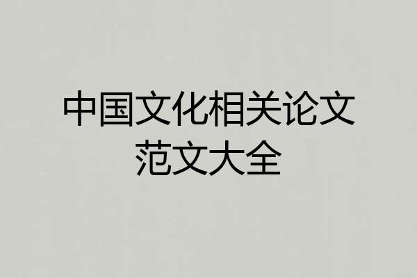 中国文化相关论文范文大全
