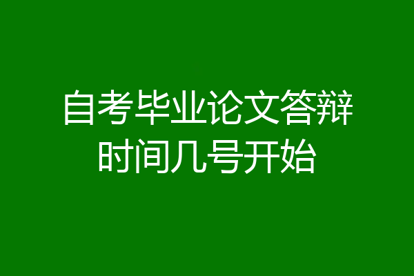 自考毕业论文答辩时间几号开始