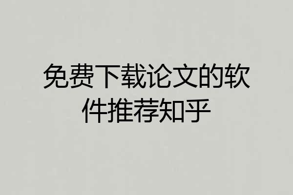 免费下载论文的软件推荐知乎