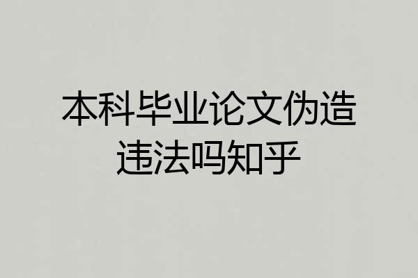 本科毕业论文伪造违法吗知乎