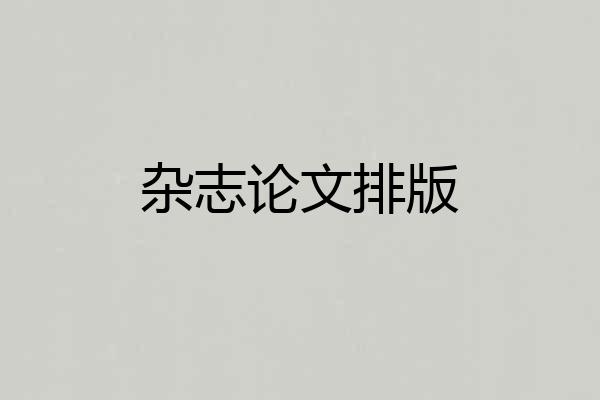 杂志论文排版