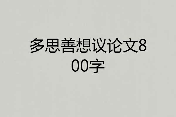 多思善想议论文800字