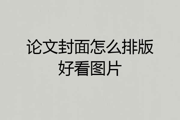 论文封面怎么排版好看图片