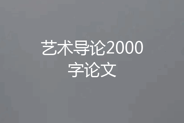 艺术导论2000字论文