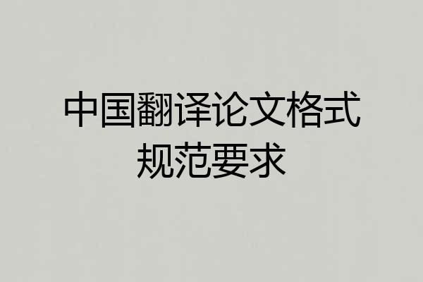 中国翻译论文格式规范要求