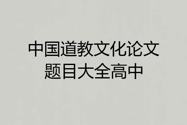 中国道教文化论文题目大全高中