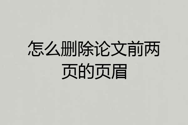 怎么删除论文前两页的页眉