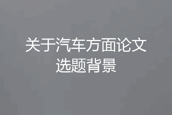关于汽车方面论文选题背景