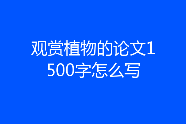 观赏植物的论文1500字怎么写