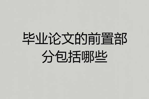 毕业论文的前置部分包括哪些