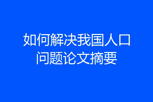 如何解决我国人口问题论文摘要