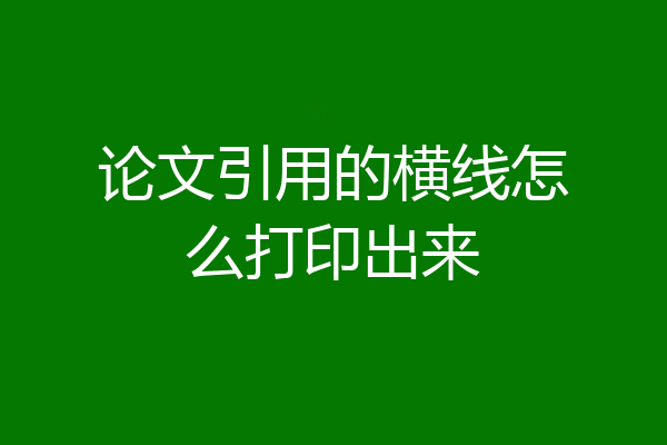 论文引用的横线怎么打印出来
