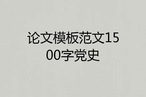 论文模板范文1500字党史