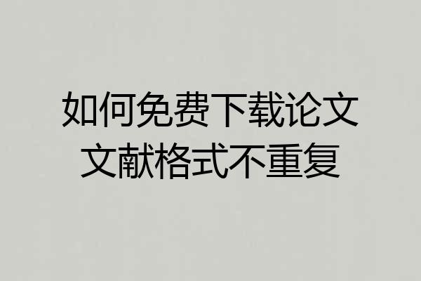如何免费下载论文文献格式不重复