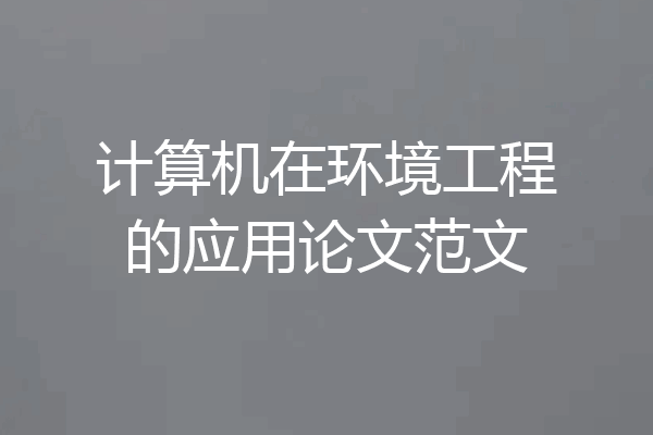 计算机在环境工程的应用论文范文