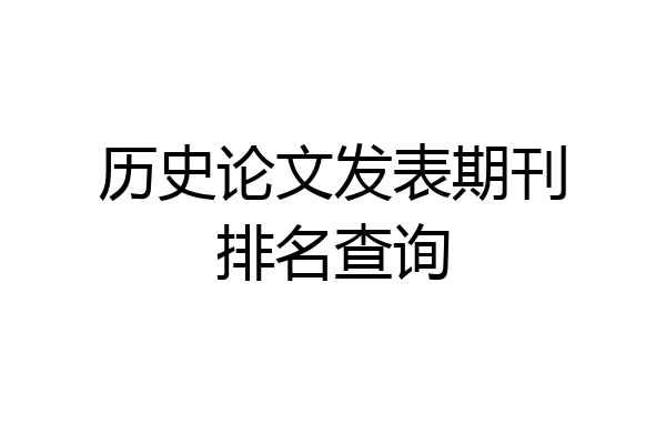 历史论文发表期刊排名查询