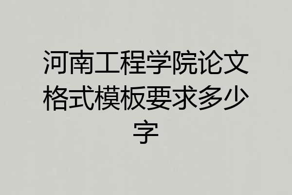 河南工程学院论文格式模板要求多少字