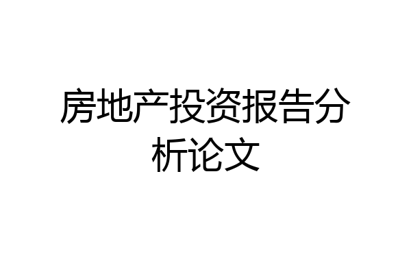 房地产投资报告分析论文