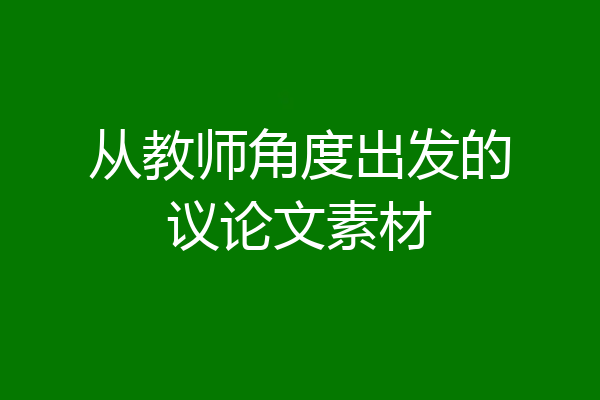 从教师角度出发的议论文素材