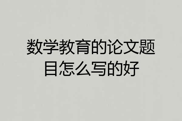 数学教育的论文题目怎么写的好