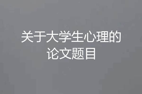 关于大学生心理的论文题目