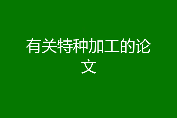 有关特种加工的论文