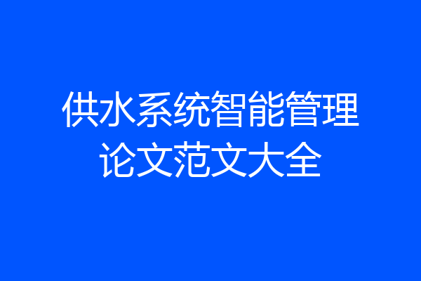 供水系统智能管理论文范文大全