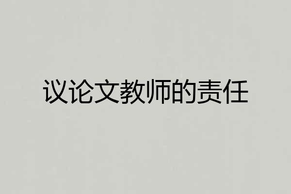 议论文教师的责任