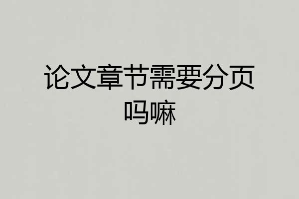 论文章节需要分页吗嘛