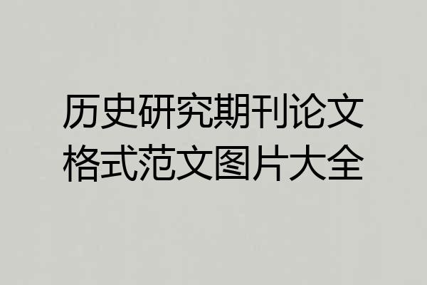 历史研究期刊论文格式范文图片大全