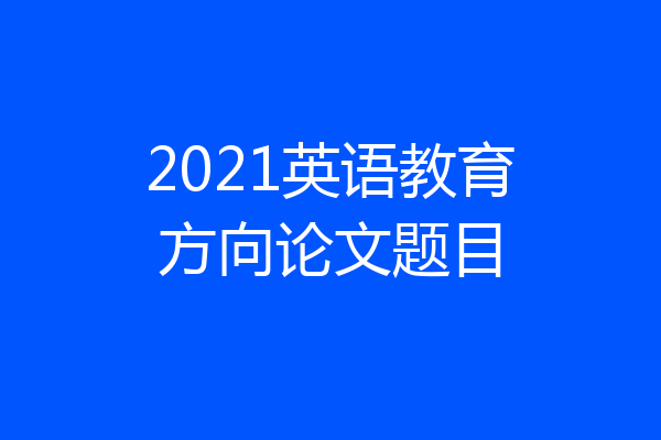 2021英语教育方向论文题目