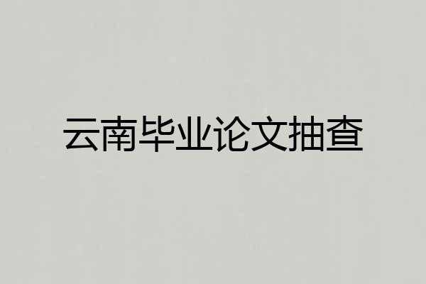 云南毕业论文抽查