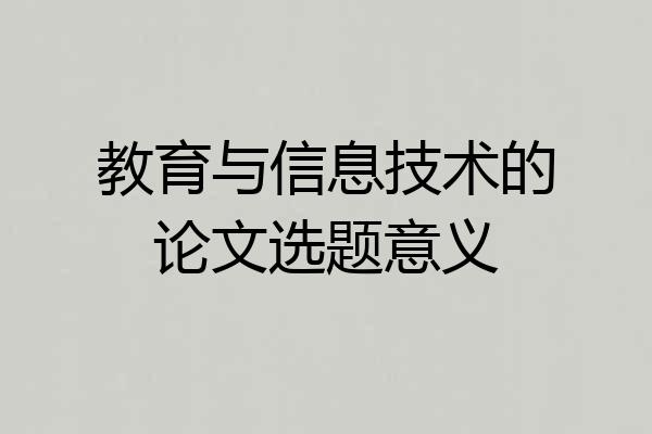 教育与信息技术的论文选题意义
