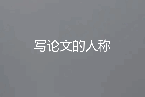写论文的人称