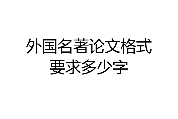 外国名著论文格式要求多少字