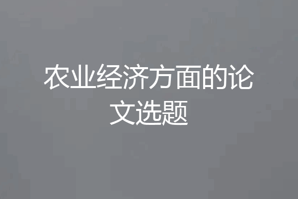 农业经济方面的论文选题
