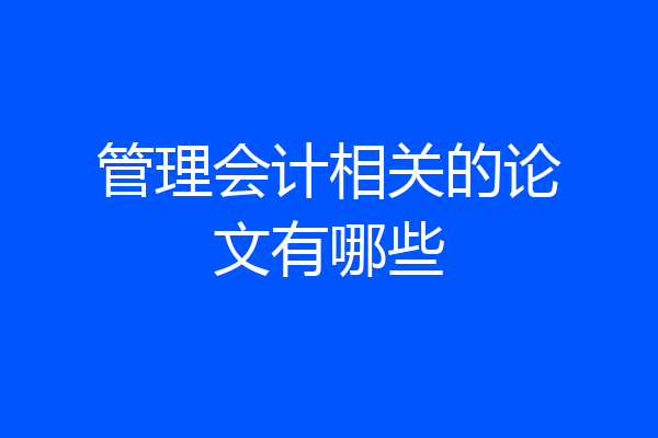管理会计相关的论文有哪些